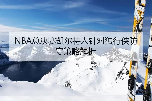 zong-jue-sai-kai-er-te-ren-zhen-dui-du-xing-xia-fang-shou-ce-lve-jie-xi-2-171.jpg