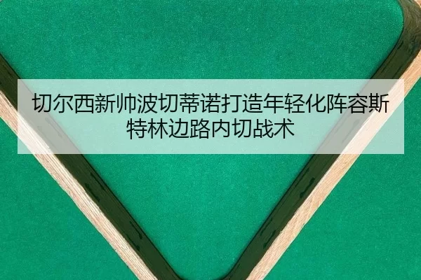 qie-er-xi-xin-shuai-bo-qie-di-nuo-da-zao-nian-qing-hua-zhen-rong-si-te-lin-bian-lu-nei-qie-zhan-shu-1-875.jpg