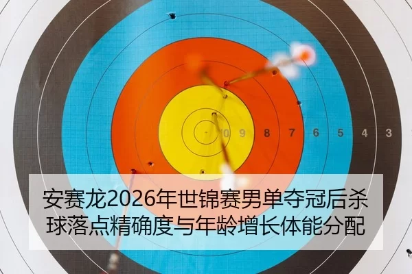 an-sai-long-nian-shi-jin-sai-nan-dan-duo-guan-hou-sha-qiu-luo-dian-jing-que-du-yu-nian-ling-zeng-zhang-ti-neng-fen-pei-3-522.jpg