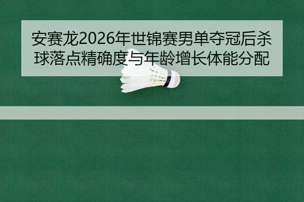 an-sai-long-nian-shi-jin-sai-nan-dan-duo-guan-hou-sha-qiu-luo-dian-jing-que-du-yu-nian-ling-zeng-zhang-ti-neng-fen-pei-1-526.jpg