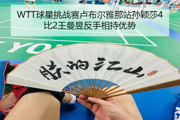 qiu-xing-tiao-zhan-sai-lu-bu-er-ya-na-zhan-sun-ying-sha-bi-wang-man-yu-fan-shou-xiang-chi-you-shi-3-701.jpg